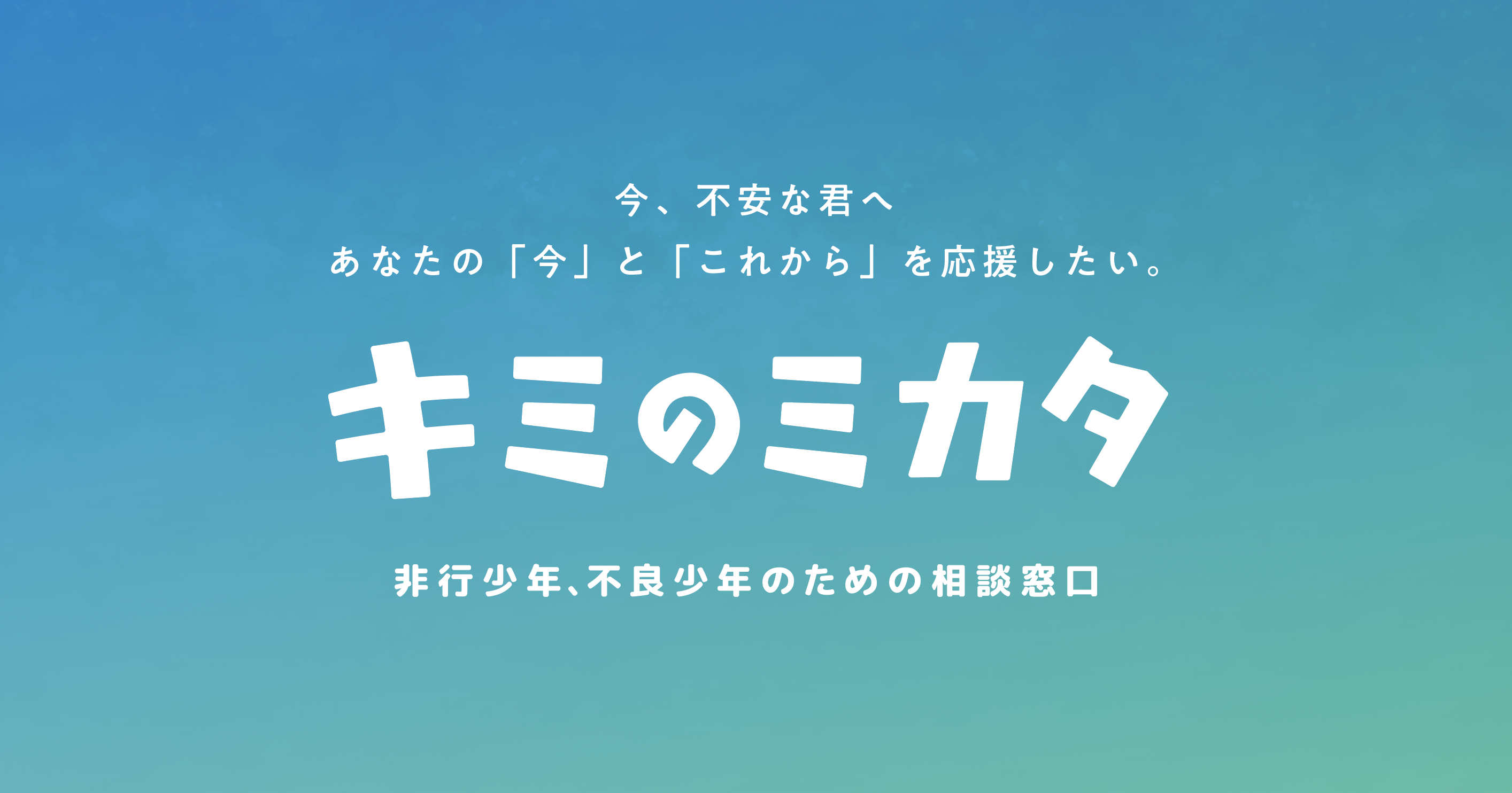 キミのミカタ | 非行少年、不良少年のための相談窓口 キミのミカタ | 非行少年、不良少年のための相談窓口